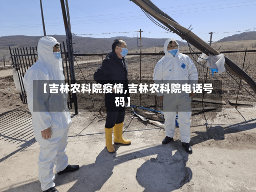 【吉林农科院疫情,吉林农科院电话号码】