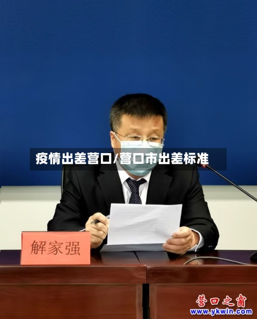 疫情出差营口/营口市出差标准-第2张图片