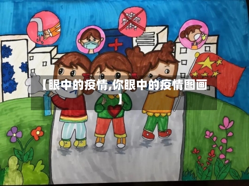 【眼中的疫情,你眼中的疫情图画】-第2张图片
