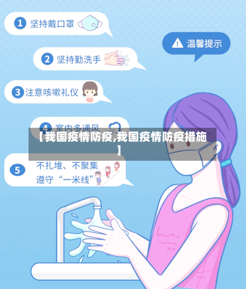 【我国疫情防疫,我国疫情防疫措施】