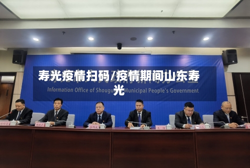 寿光疫情扫码/疫情期间山东寿光