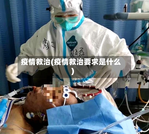 疫情救治(疫情救治要求是什么)