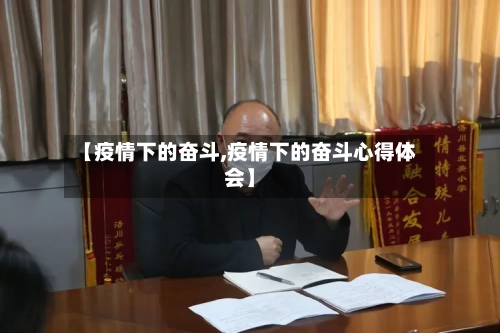 【疫情下的奋斗,疫情下的奋斗心得体会】
