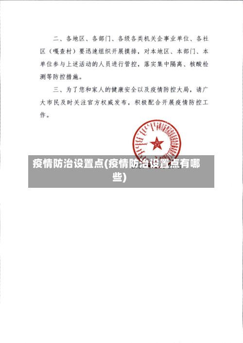 疫情防治设置点(疫情防治设置点有哪些)-第2张图片
