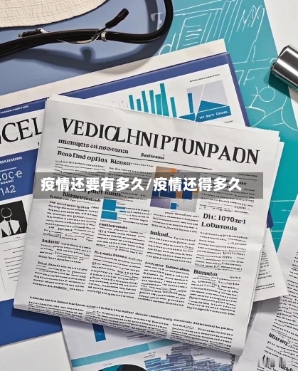 疫情还要有多久/疫情还得多久