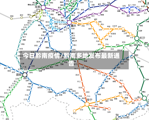 今日黔南疫情/黔南多地发布最新通告-第2张图片
