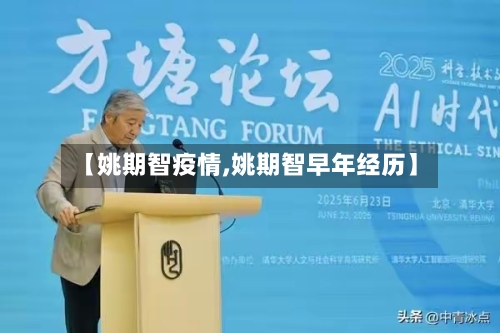 【姚期智疫情,姚期智早年经历】