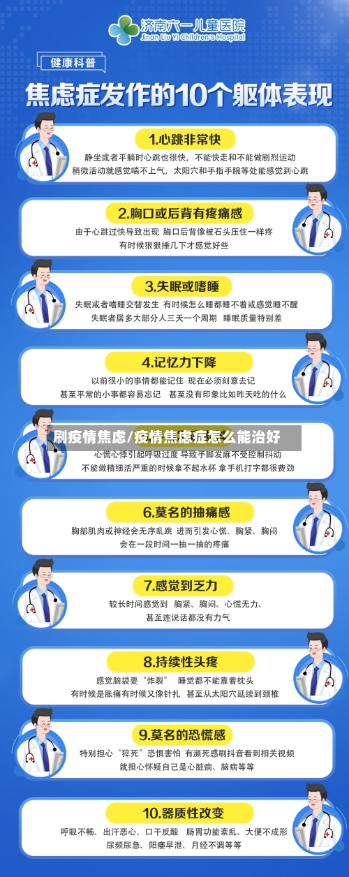 刷疫情焦虑/疫情焦虑症怎么能治好-第2张图片