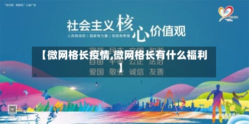 【微网格长疫情,微网格长有什么福利】-第2张图片