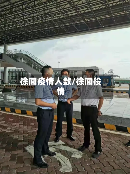 徐闻疫情人数/徐闻役情-第2张图片