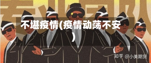 不堪疫情(疫情动荡不安)