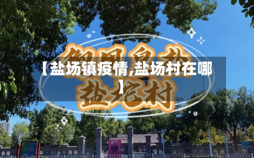 【盐场镇疫情,盐场村在哪】-第2张图片