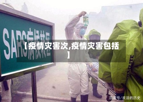 【疫情灾害次,疫情灾害包括】-第3张图片