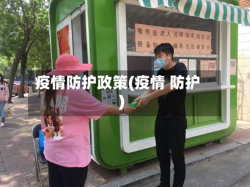 疫情防护政策(疫情 防护)-第2张图片
