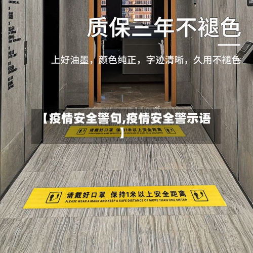【疫情安全警句,疫情安全警示语】-第2张图片