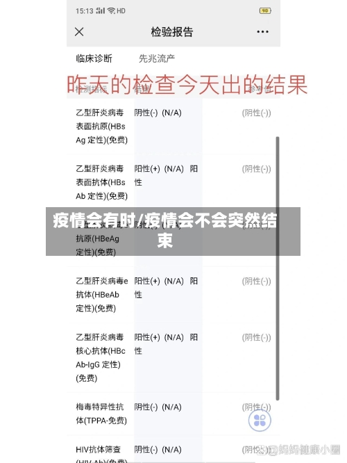 疫情会有时/疫情会不会突然结束