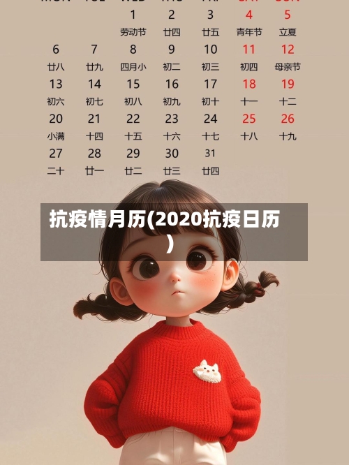 抗疫情月历(2020抗疫日历)-第2张图片