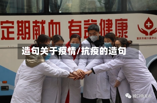 造句关于疫情/抗疫的造句-第2张图片