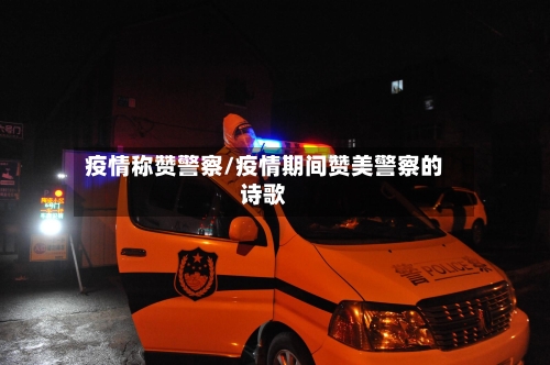 疫情称赞警察/疫情期间赞美警察的诗歌