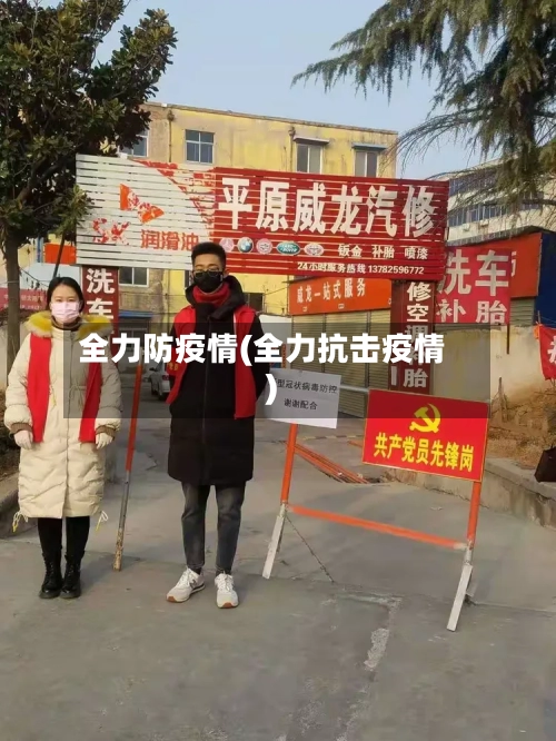 全力防疫情(全力抗击疫情)
