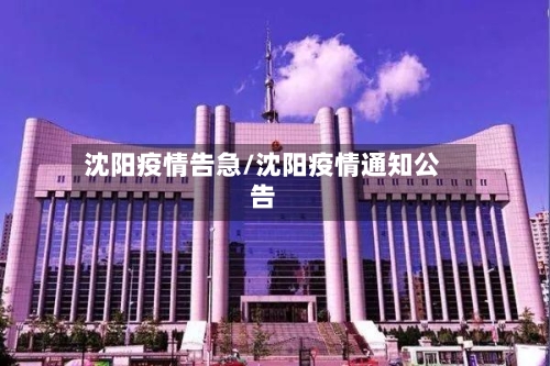 沈阳疫情告急/沈阳疫情通知公告-第2张图片