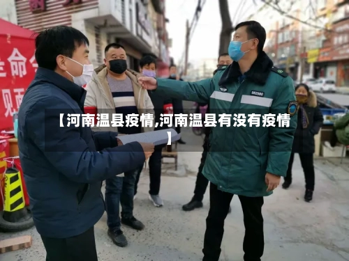 【河南温县疫情,河南温县有没有疫情】-第2张图片