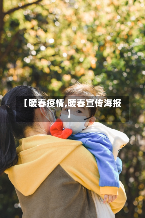 【暖春疫情,暖春宣传海报】