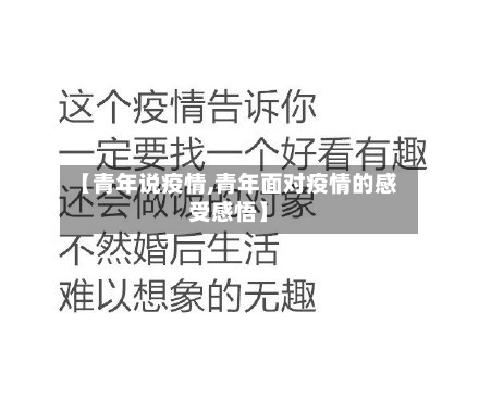 【青年说疫情,青年面对疫情的感受感悟】-第3张图片