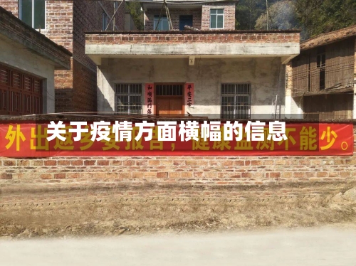 关于疫情方面横幅的信息
