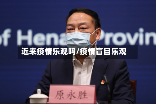 近来疫情乐观吗/疫情盲目乐观