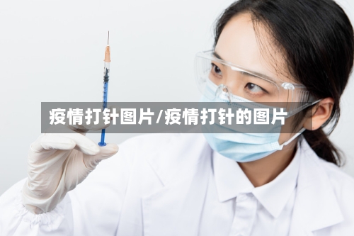 疫情打针图片/疫情打针的图片