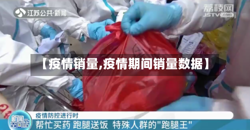 【疫情销量,疫情期间销量数据】