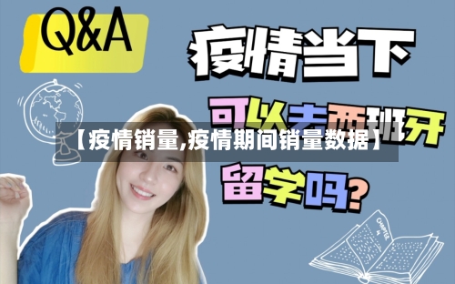 【疫情销量,疫情期间销量数据】-第2张图片