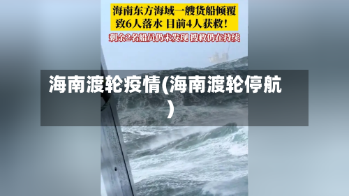 海南渡轮疫情(海南渡轮停航)-第2张图片