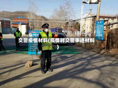 交警疫情材料(疫情时交警事迹材料)-第2张图片
