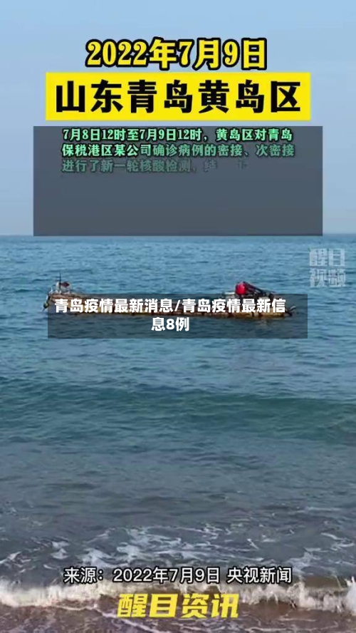 青岛疫情最新消息/青岛疫情最新信息8例