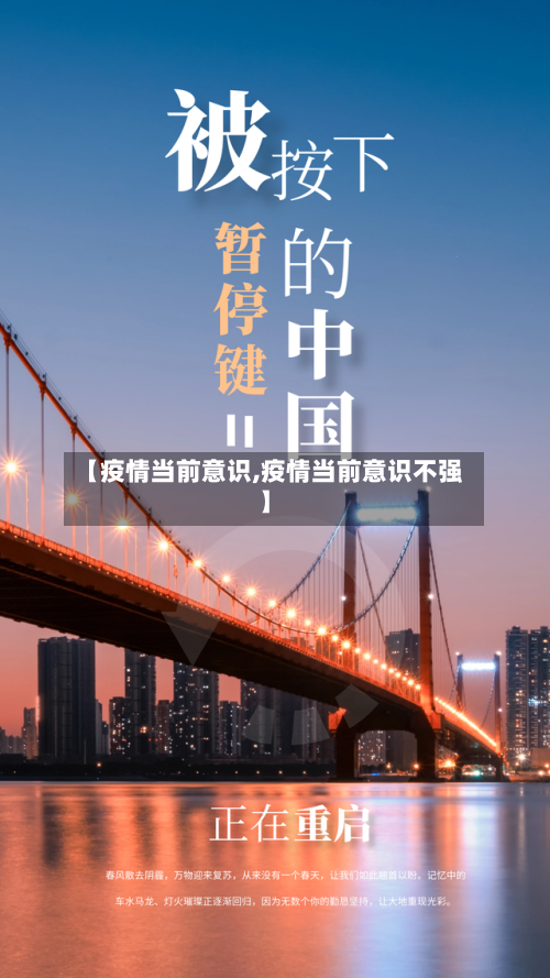 【疫情当前意识,疫情当前意识不强】-第2张图片