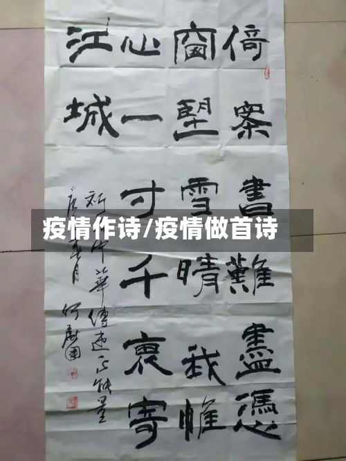 疫情作诗/疫情做首诗-第3张图片
