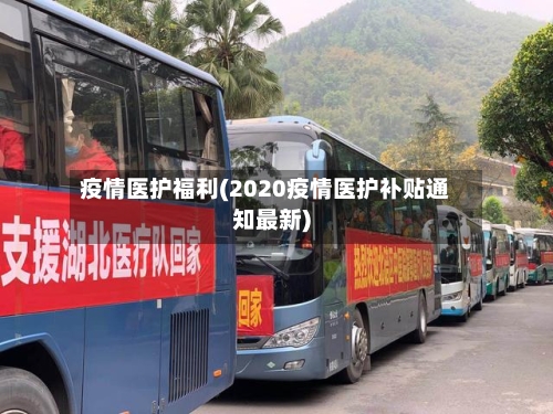 疫情医护福利(2020疫情医护补贴通知最新)-第3张图片