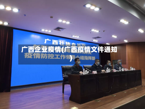 广西企业疫情(广西疫情文件通知)