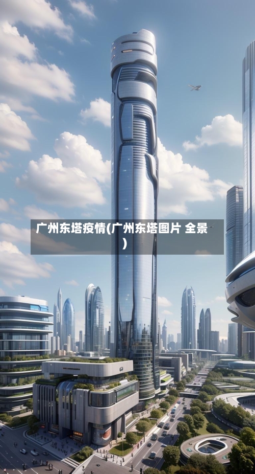 广州东塔疫情(广州东塔图片 全景)-第2张图片
