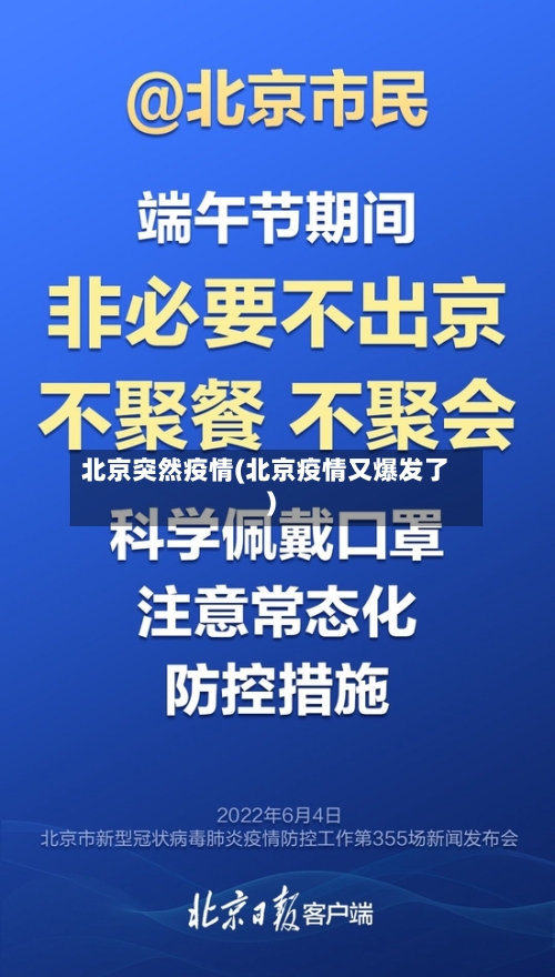 北京突然疫情(北京疫情又爆发了)-第2张图片