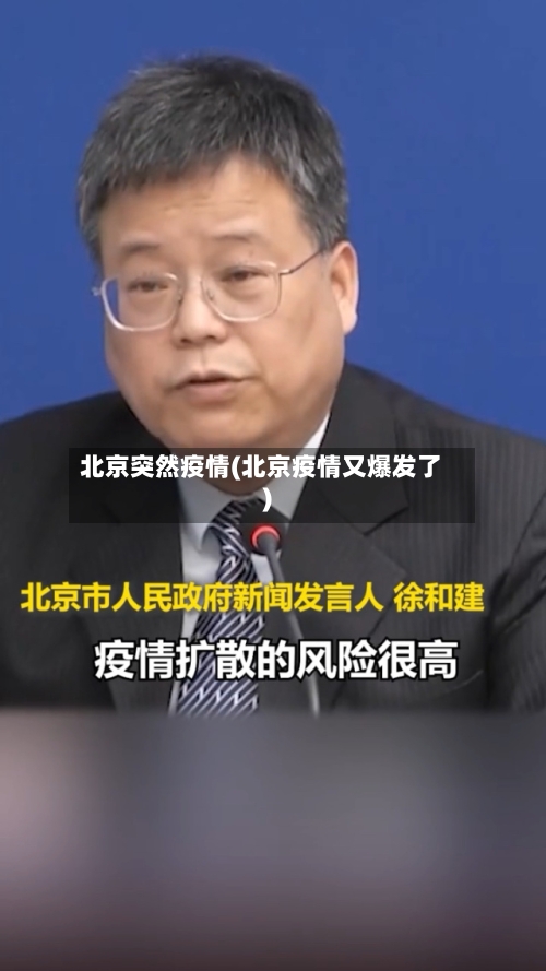 北京突然疫情(北京疫情又爆发了)