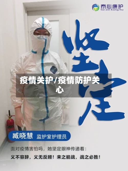 疫情关护/疫情防护关心