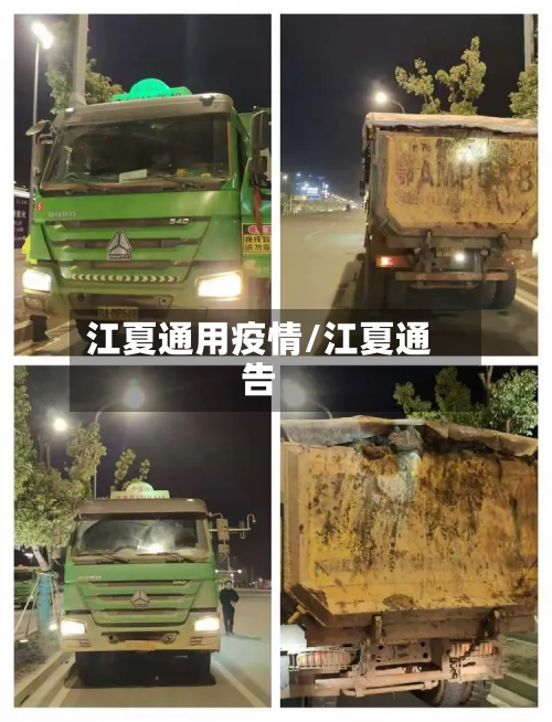 江夏通用疫情/江夏通告
