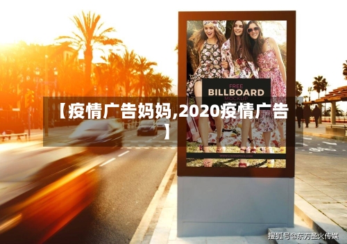 【疫情广告妈妈,2020疫情广告】