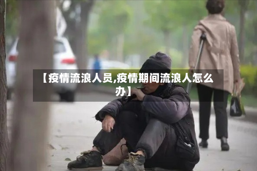 【疫情流浪人员,疫情期间流浪人怎么办】