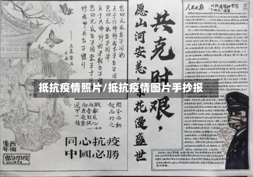 抵抗疫情照片/抵抗疫情图片手抄报-第3张图片