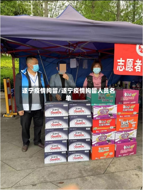 遂宁疫情拘留/遂宁疫情拘留人员名单
