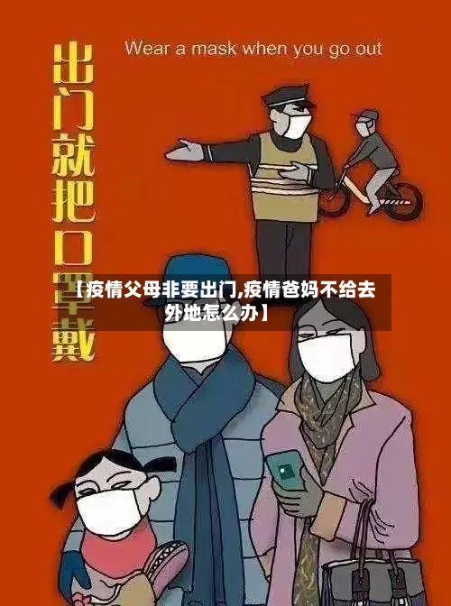 【疫情父母非要出门,疫情爸妈不给去外地怎么办】-第2张图片